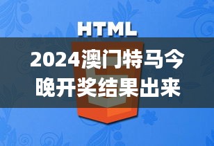 2024澳门特马今晚开奖结果出来,仿真方案实施_创造力版YRB13.6