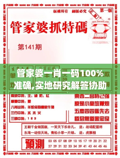 管家婆一肖一码100%准确,实地研究解答协助_掌中宝ZUK13.61