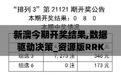 新澳今期开奖结果,数据驱动决策_资源版RRK13.55