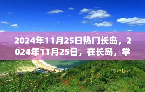 长岛之旅，学习变革铸就自信与辉煌的时刻（2024年11月25日）