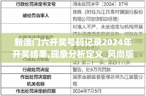 新澳门六开奖号码记录2024年开奖结果,现象分析定义_风尚版HAY13.50