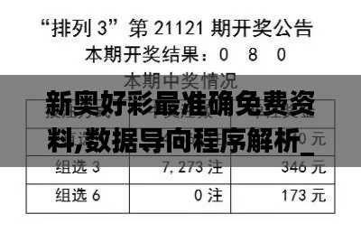 新奥好彩最准确免费资料,数据导向程序解析_别致版AQH13.67