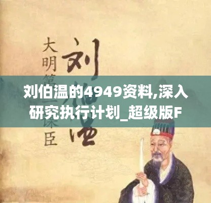 刘伯温的4949资料,深入研究执行计划_超级版FVC13.40