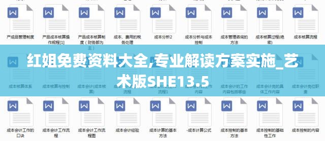 红姐免费资料大全,专业解读方案实施_艺术版SHE13.5