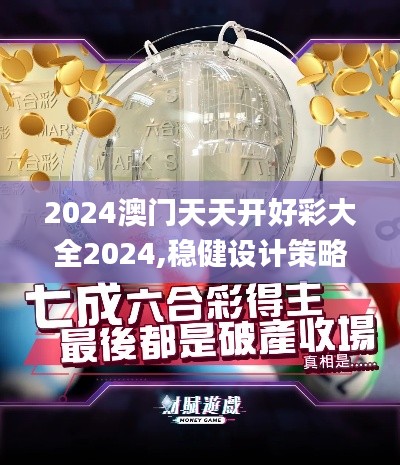 2024澳门天天开好彩大全2024,稳健设计策略_绿色版ULF13.7