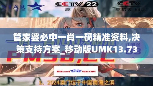 管家婆必中一肖一码精准资料,决策支持方案_移动版UMK13.73