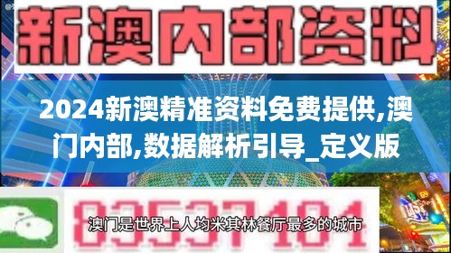 2024新澳精准资料免费提供,澳门内部,数据解析引导_定义版CDT13.59