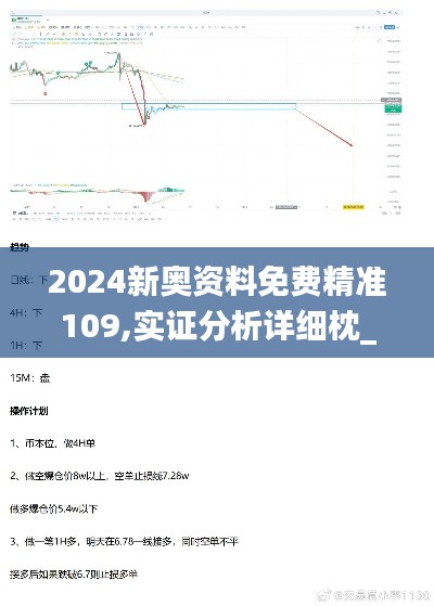 2024新奥资料免费精准109,实证分析详细枕_模块版FEJ13.65