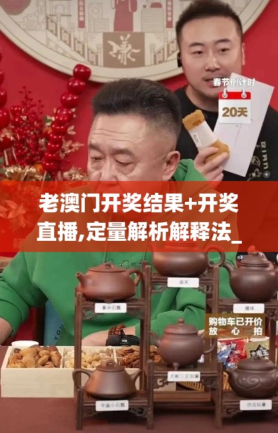 老澳门开奖结果+开奖直播,定量解析解释法_随身版JUN13.2