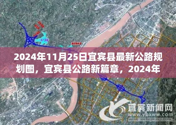 宜宾县公路规划图引领未来，走向自信的明天（宜宾县最新公路规划图发布）