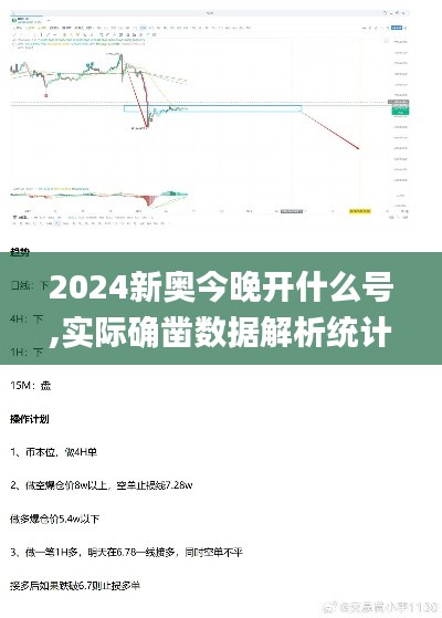 2024新奥今晚开什么号,实际确凿数据解析统计_发布版DDV13.41