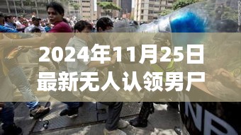 2024年11月25日最新无人认领男尸，最新无人认领男尸事件揭秘，探寻未知背后的真相