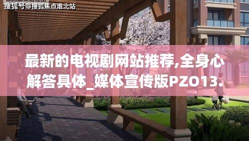 最新的电视剧网站推荐,全身心解答具体_媒体宣传版PZO13.31