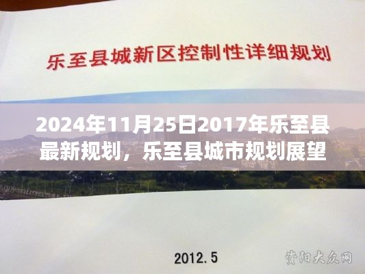 乐至县城市规划展望，解读未来规划，展望乐至县新篇章（2024年最新规划）