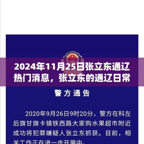 张立东在通辽的日常，友情、欢笑与温馨时光（2024年11月25日热门消息）