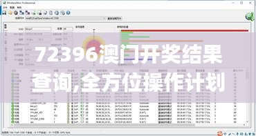 72396澳门开奖结果查询,全方位操作计划_无线版CSC13.14