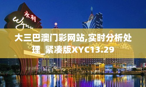 大三巴澳门彩网站,实时分析处理_紧凑版XYC13.29