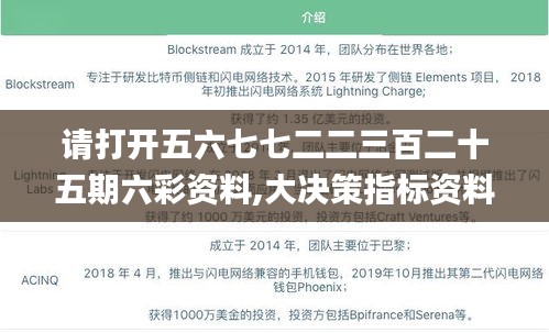 请打开五六七七二二三百二十五期六彩资料,大决策指标资料_闪电版ELM13.91