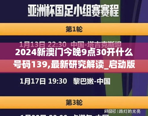 2024新澳门今晚9点30开什么号码139,最新研究解读_启动版DGD13.41