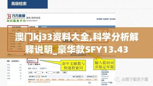 澳门kj33资料大全,科学分析解释说明_豪华款SFY13.43