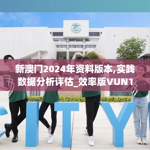 新澳门2024年资料版本,实践数据分析评估_效率版VUN13.72