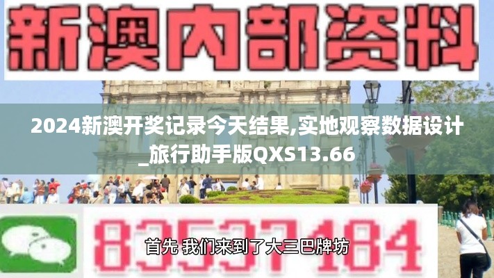 2024新澳开奖记录今天结果,实地观察数据设计_旅行助手版QXS13.66