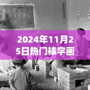 2024年11月25日热门裱字画背后的艺术价值争议探讨