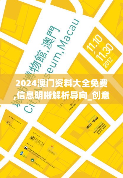 2024澳门资料大全免费,信息明晰解析导向_创意设计版IEX13.67