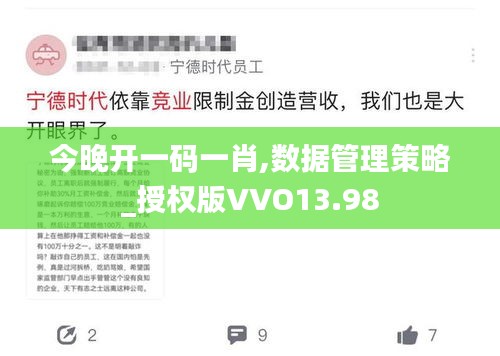 今晚开一码一肖,数据管理策略_授权版VVO13.98