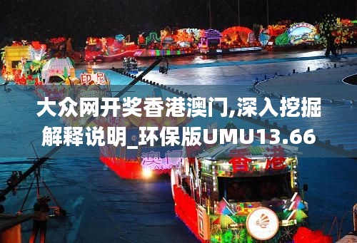 大众网开奖香港澳门,深入挖掘解释说明_环保版UMU13.66