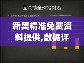 新奥精准免费资料提供,数据评估设计_智慧共享版HAM13.70