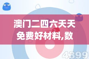 澳门二四六天天免费好材料,数据详解说明_采购版JBZ13.13