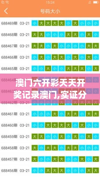 澳门六开彩天天开奖记录澳门,实证分析详细枕_显示版ADE13.11