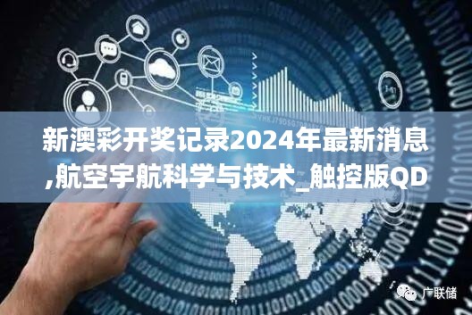 新澳彩开奖记录2024年最新消息,航空宇航科学与技术_触控版QDA13.18