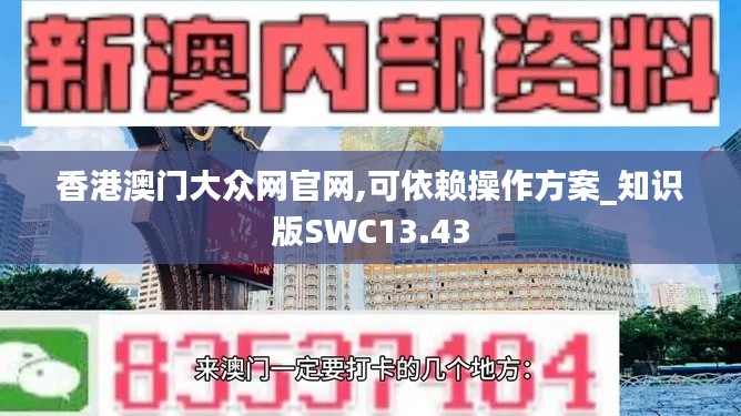 香港澳门大众网官网,可依赖操作方案_知识版SWC13.43