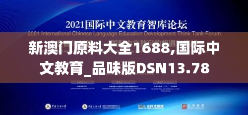 新澳门原料大全1688,国际中文教育_品味版DSN13.78