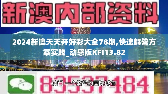 2024新澳天天开好彩大全78期,快速解答方案实践_动感版KFI13.82