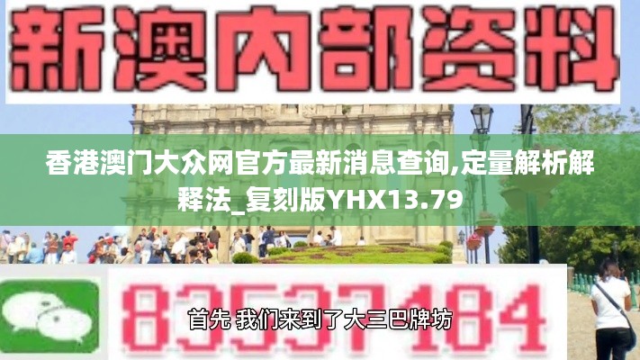 香港澳门大众网官方最新消息查询,定量解析解释法_复刻版YHX13.79