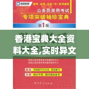 香港宝典大全资料大全,实时异文说明法_便携版NDV13.63