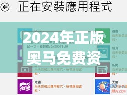 2024年正版奥马免费资料,全身心解答具体_原型版VFU13.3