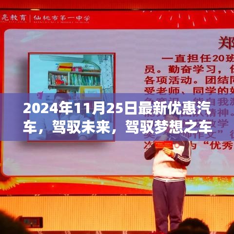 驾驭未来梦想之车，2024年11月25日最新优惠汽车引领成功之旅