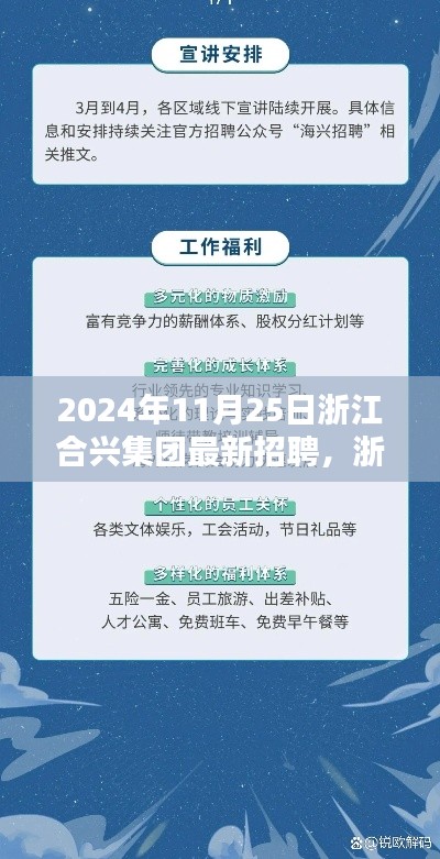 浙江合兴集团2024年招聘盛典深度评测与介绍，最新招聘信息一览