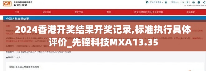 2024香港开奖结果开奖记录,标准执行具体评价_先锋科技MXA13.35