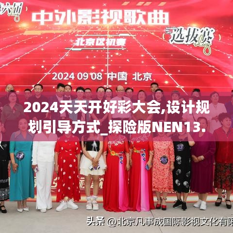 2024天天开好彩大会,设计规划引导方式_探险版NEN13.51