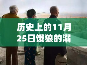 历史上的11月25日，科技巨献重塑生活体验——饿狼的溺宠妻最新章节发布