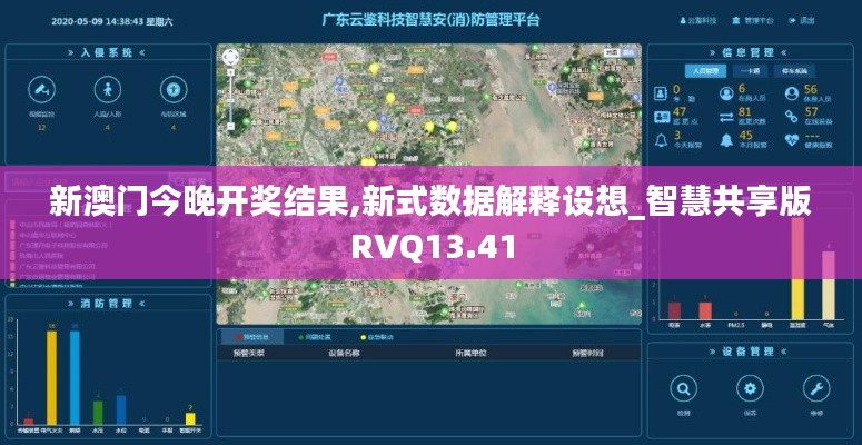 新澳门今晚开奖结果,新式数据解释设想_智慧共享版RVQ13.41