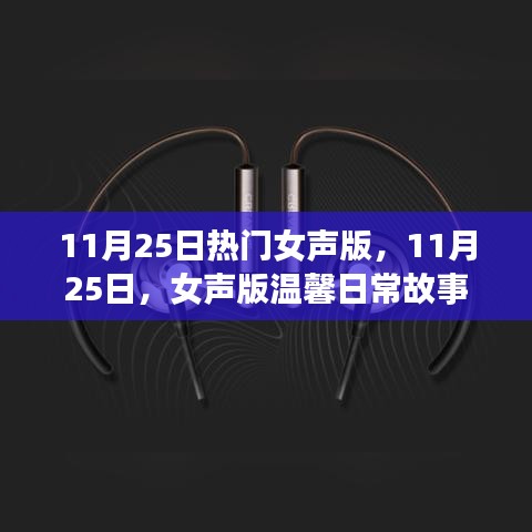 11月25日女声版温馨日常故事