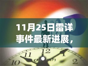 独家揭秘深度解读，雷详事件最新进展与真相揭秘！