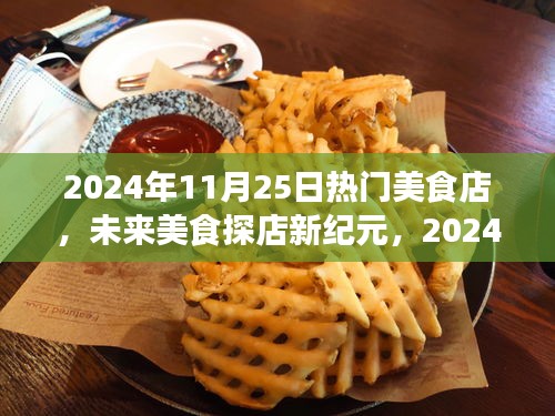 揭秘未来美食探店新纪元，揭秘高科技魅力下的热门美食店（2024年11月25日）