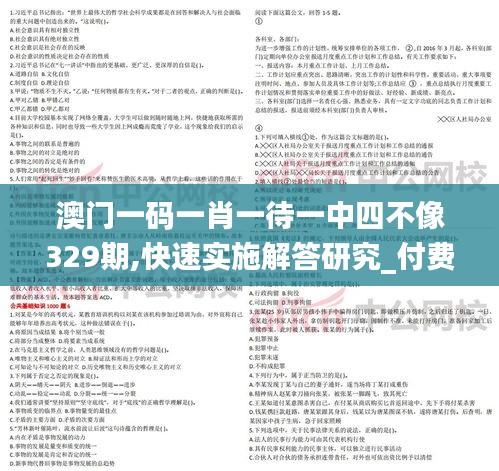 澳门一码一肖一待一中四不像329期,快速实施解答研究_付费版GNN11.39